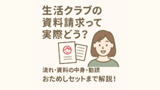 生活クラブの資料請求って実際どう？流れ・資料の中身・勧誘・おためしセットまで解説！